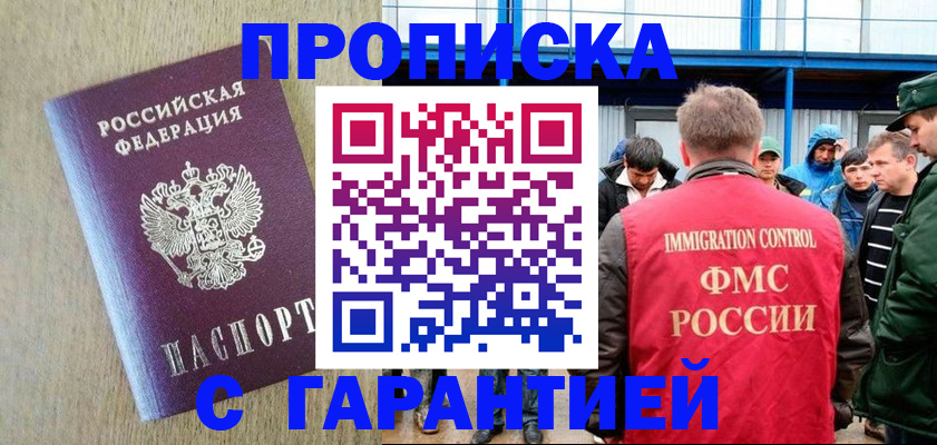 купить прописку в Райчихинске